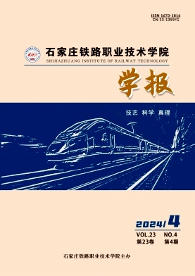 石家庄铁路职业技术学院学报投稿