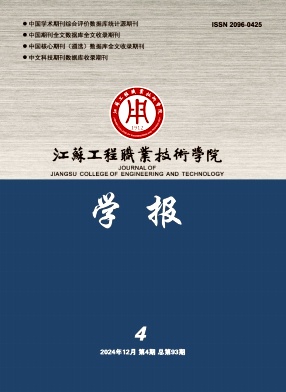 江苏工程职业技术学院学报