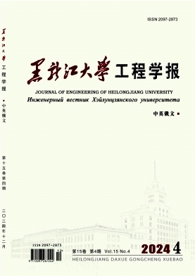 黑龙江大学工程学报（中英俄文）