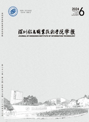 深圳信息职业技术学院学报投稿