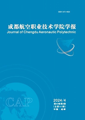 成都航空职业技术学院学报投稿