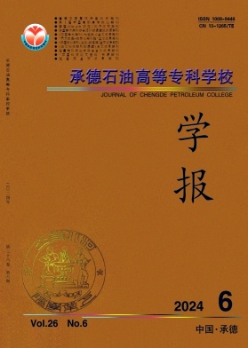 承德石油高等专科学校学报投稿