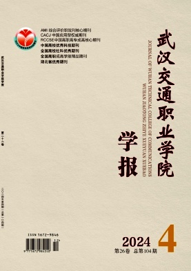 武汉交通职业学院学报