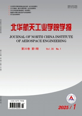 北华航天工业学院学报投稿