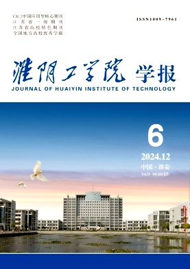 淮阴工学院学报