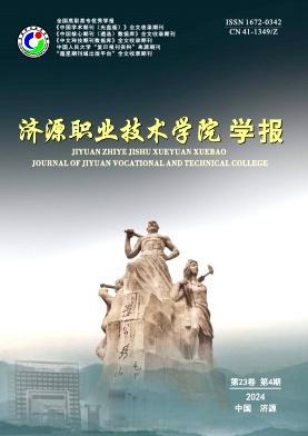 济源职业技术学院学报投稿