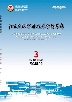 江苏建筑职业技术学院学报