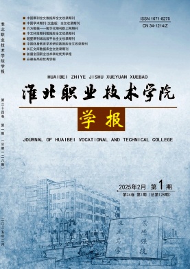 淮北职业技术学院学报投稿