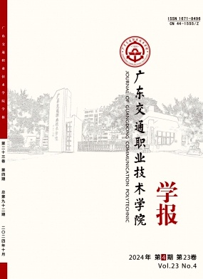 广东交通职业技术学院学报投稿