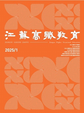 江苏高职教育（原：南京工业职业技术学院学报）