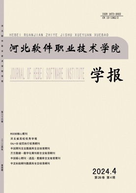 河北软件职业技术学院学报投稿