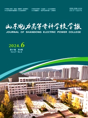 山东电力高等专科学校学报投稿