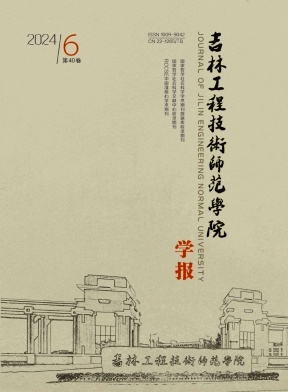 吉林工程技术师范学院学报投稿