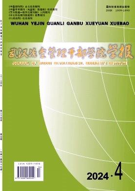 武汉冶金管理干部学院学报