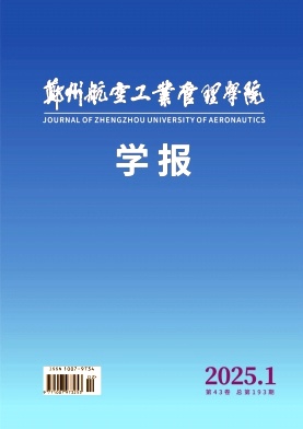 郑州航空工业管理学院学报投稿