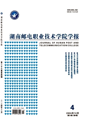 湖南邮电职业技术学院学报投稿