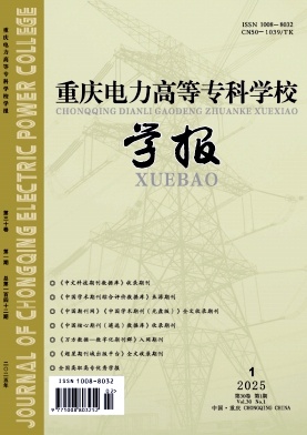 重庆电力高等专科学校学报投稿