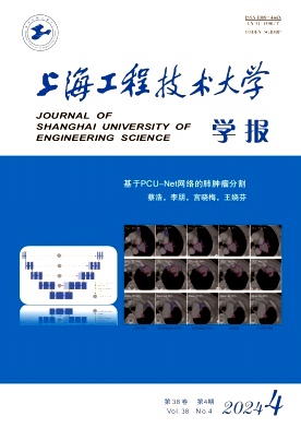 上海工程技术大学学报
