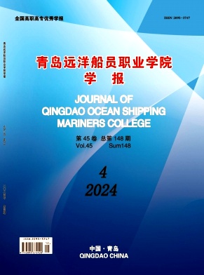 青岛远洋船员职业学院学报投稿