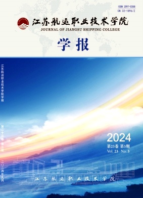 江苏航运职业技术学院学报