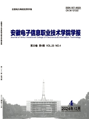 安徽电子信息职业技术学院学报投稿