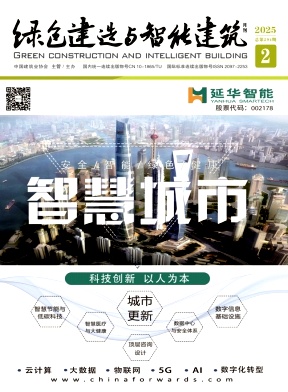 绿色建造与智能建筑
