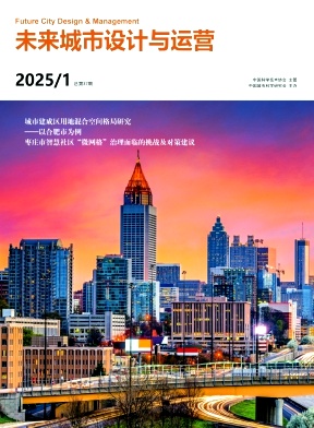 未来城市设计与运营