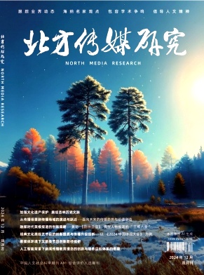 北方传媒研究（原：家电检修技术）投稿