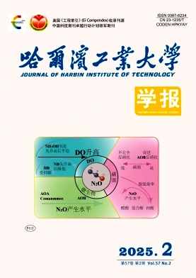哈尔滨工业大学学报